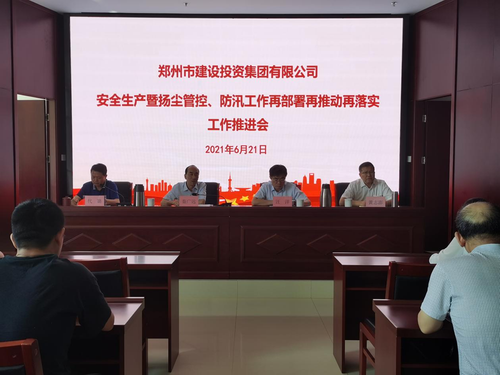 集團(tuán)公司召開安全生產(chǎn)暨揚(yáng)塵管控、防汛工作再部署再推動(dòng)再落實(shí)專題會(huì)議